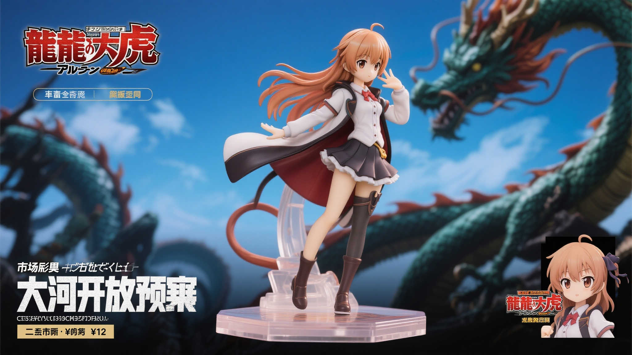 Luminous Box《龙与虎》逢坂大河华丽礼服版手办开启预订